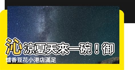 日本常見名字 御香爐豆花